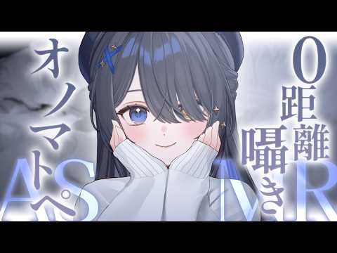 〖ASMR | 黒3Dio〗0距離囁き＆オノマトペでリラックス🧸💙〖タッピング | オノマトペ | 囁きなど〗