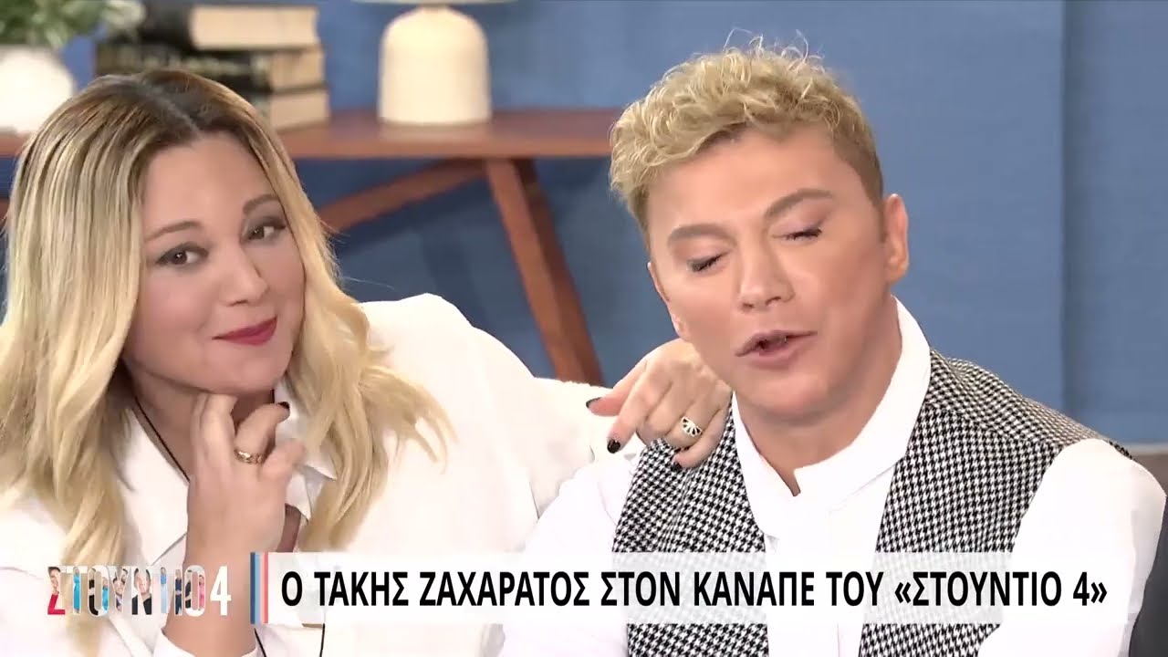 Ο Τάκης Ζαχαράτος στον καναπέ του 