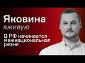 Межнациональная резня в России – Иван Яковина вживую