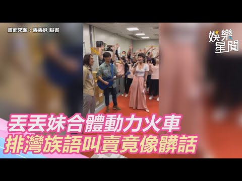 丟丟妹合體動力火車　排灣族語叫賣竟像髒話｜三立新聞網 SETN.com