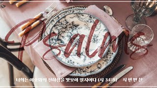 0720 시편만찬 110-111편
