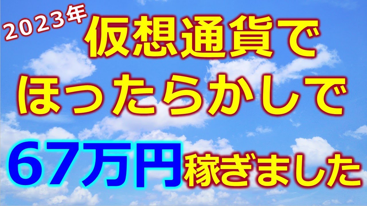 ほったらかしで６７万円！2023年の配当収益♪仮想通貨レンディングサービスGROW、Bitlending、NEXOで１BTCずつ運用した結果を共有！【 ビットコイン】 - YouTube