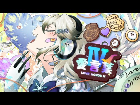 愛言葉Ⅳ / DECO*27【Covered by 亜更しるば】