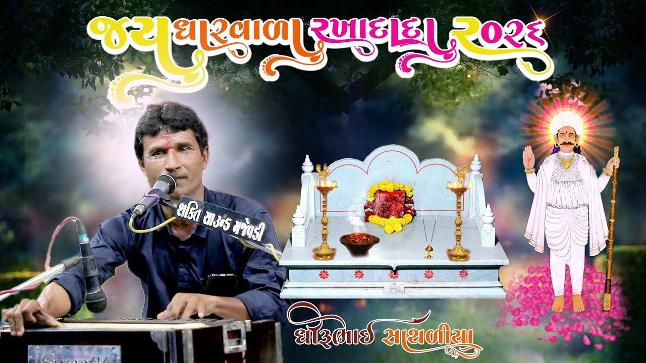 જય ધારવાળા રખાદાદા ના 9 માં નવરંગા માંડવાનું આયોજન તા 08-01-2026 પાલીતાણા ll DHIRU SATHALIYA ll