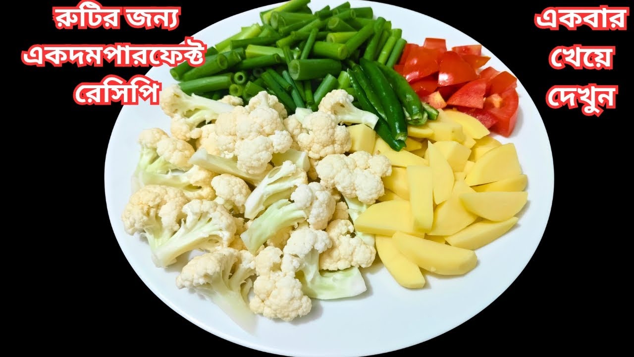 শীতের সবজি এমনভাবে রান্না করুন, স্বাদে হবে একেবারে দুর্দান্ত। Winter Vegetables Recipe