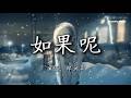 『如果呢 - 郑润泽』『如果说是真的爱我 那为何都说不出口』【動態歌詞MV】