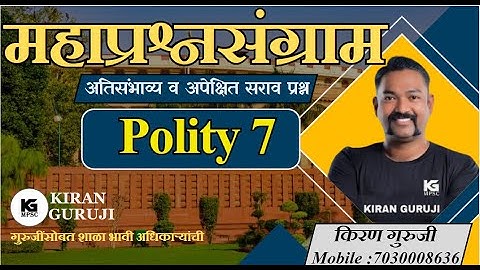 प्रश्नसंग्राम 7 | Polity | Kiran Guruji |MPSC #kiranguruji #polity #mpsc #questionanalysis