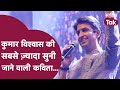 Kumar Vishwas Koi Deewana Kehta Hai सुन आ जाएगी मौज | Kumar Vishwas Kavi Sammelan | KV Sammelan