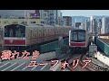 【鉄道PV】穢れなきユーフォリア