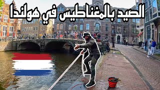الصيد بالمغناطيس في هولندا 🇳🇱