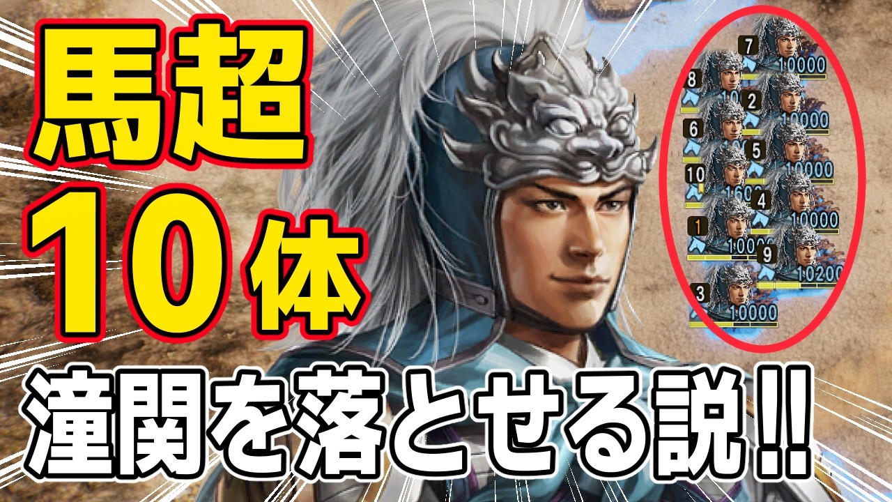 【三國志8 REMAKE】 もし馬超が１０人いれば潼関の戦いで曹操軍に勝てるはず！！　ＡＩ観戦【ゆっくり実況】