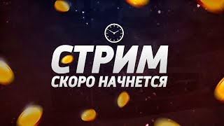 Стрим