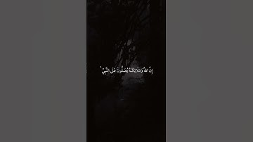 ان الله وملائكته يصلون على النبي .. | القران الكريم  |  Quran | ماهر المعيقلي