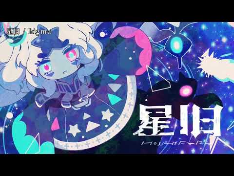 【ニコカラ】 星旧 【off vocal】
