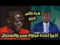عاجل ساديو ماني ينهار بعد قرار رئيس الكاف موتسيبي بأعادة مباراة مصر والسنغال بسبب هدف السنغال الباطل 