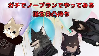 【ノープランいきなり #凸待ち】黒鉄ロム生誕後夜祭！　皆スペシャルサンクス！！