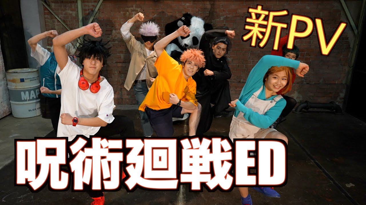 【呪術廻戦】EDテーマでスキル全開のPV作ってみた！