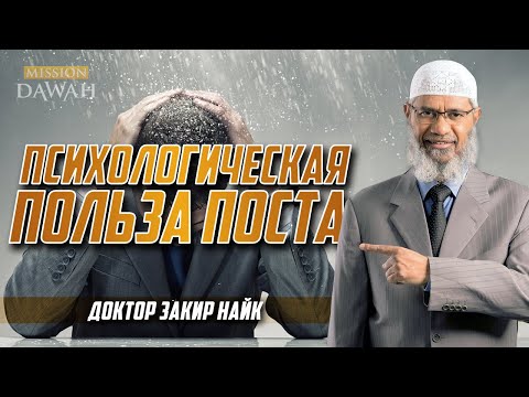 ПСИХОЛОГИЧЕСКАЯ ПОЛЬЗА ПОСТА - Доктор Закир Найк