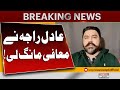 UK High Court Orders | Adil Raja Has Apologized! | Latest Breaking | Pakistan News