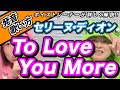 【歌い方】『To Love You More/セリーヌ・ディオン』英語の発音解説！抑揚の指導もあり！洋楽をかっこよく上手に歌う方法を解説！歌詞添削付き！【ボイトレでカラオケ高得点】