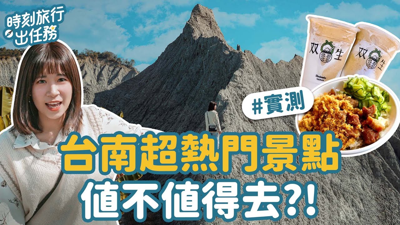 台南超熱門景點？最低價只要5元！ 在地人才知道的巷弄美食｜彩疊山、無名米糕、双生綠豆沙牛奶、旭峯號、月津港 #時刻旅行出任務 #時刻旅行