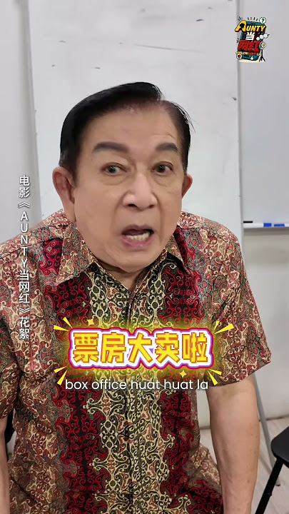 新加坡老将 “辉哥” 客串《AUNTY当网红》！🙌