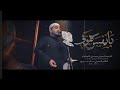 يانفس هوني ثلاث دگات سيد علي الكيشوان يانفس هوني ثلاث دگات سيد علي الكيشوان