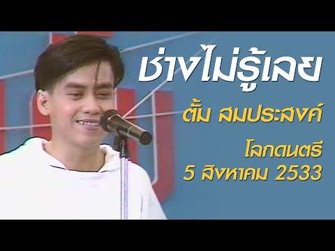 ช่างไม่รู้เลย - นายตั้ม (โลกดนตรี อาทิตย์ที่ 5 สิงหาคม 2533)