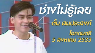 ช่างไม่รู้เลย - นายตั้ม (โลกดนตรี อาทิตย์ที่ 5 สิงหาคม 2533)