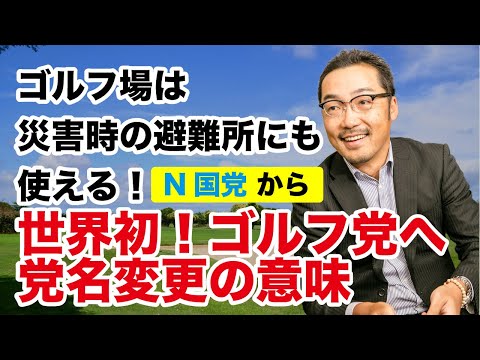 世界初？ゴルフ党発足⁉⛳その狙いと意味を解説します