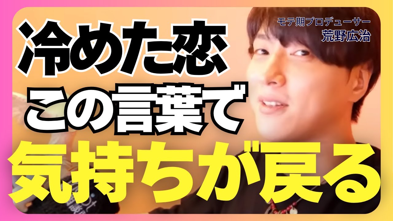 まだ諦めるな！冷めた関係はコレで再燃する！【モテ期プロデューサー荒野 恋愛相談 婚活】