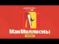 МакМиллионы | Трейлер (2020)