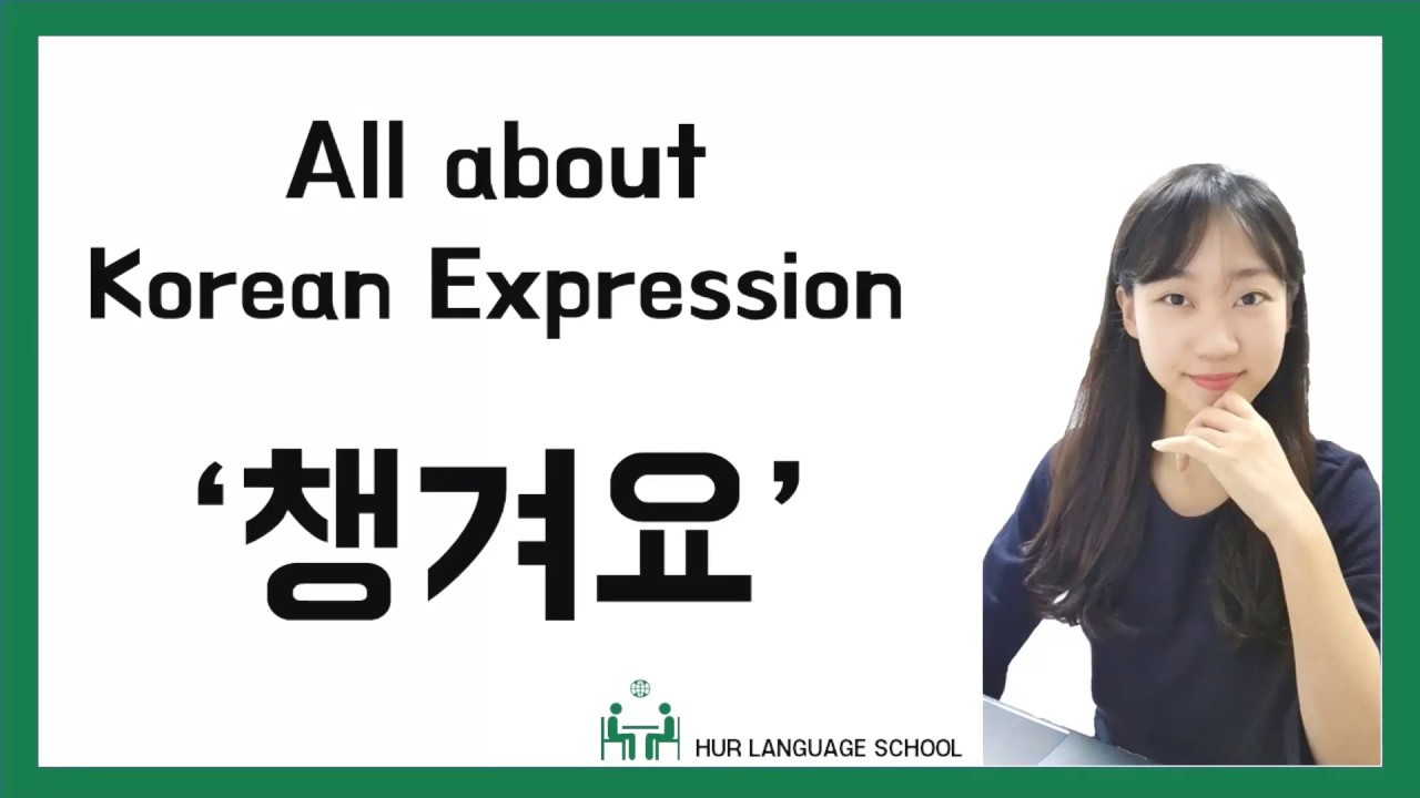 [Korean FAQ] All about Korean Expression '챙겨요'