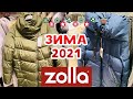 Магазин ZOLLA❄️ КЛАССНАЯ НОВАЯ КОЛЛЕКЦИЯ ЗИМА 2020!АКЦИИ И СКИДКИ В ЗОЛЛА/ШОППИНГ/ОБЗОР ДЕКАБРЬ 2020