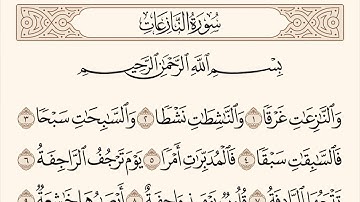 سورة النازعات الاية رقم 1 - 12  مكررة ثلاث مراة للحفظ
