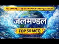 🔥 जलमण्डल Top 50 MCQ | Hydrosphere GK | All Competitive Exams 🎯#gk #smartgkzone