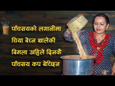 पाँचसयको लगानीमा चिया बेच्न थालेकी बिमला अहिले दिनकै पाँचसय कप चिया बेच्छिन्