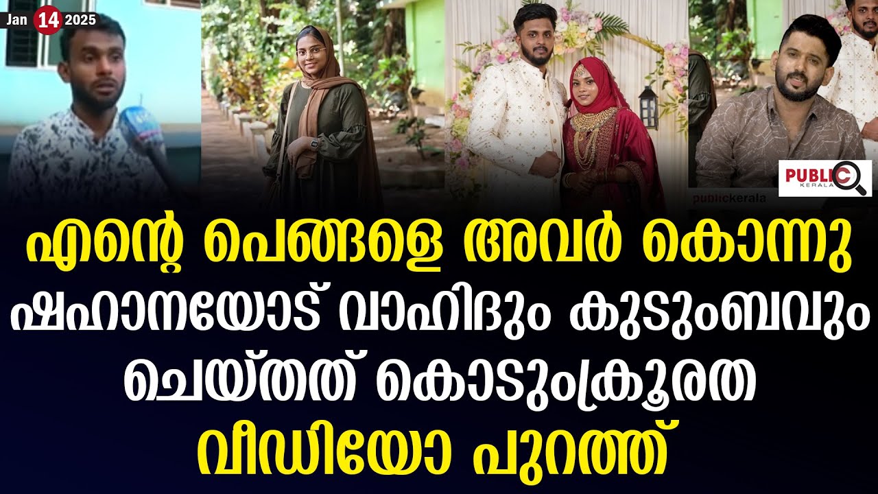 എന്റെ പെങ്ങളെ അവർ കൊന്നു| ഷഹാനയോട് വാഹിദും കുടുംബവും ചെയ്തത് കൊടുംക്രൂരത| shahana | malappuram