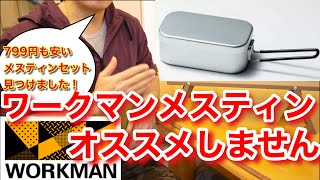 【ワークマン】話題のワークマンアウトドアグッズ　メスティンはお勧めしない理由