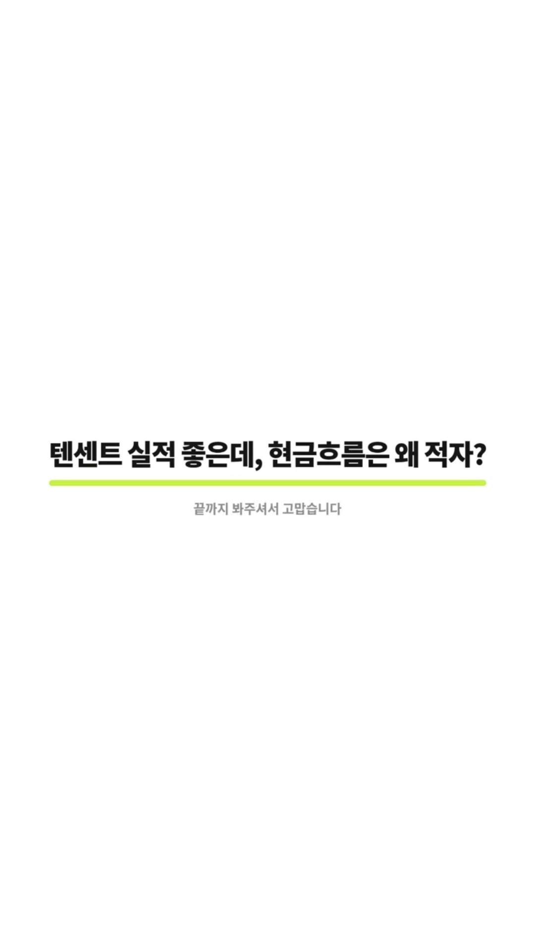 텐센트 실적 좋은데, 현금흐름은 왜 적자?