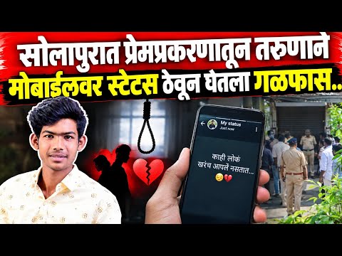 Solapur News : प्रेमप्रकरणातून तरुणाने मोबाईलवर स्टेटस ठेवून घेतला ग.ळ.फा.स..!