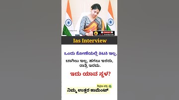Ias interview in Kannada | Kannada gk questions #iaskarnataka #upsc #kannada #shorts