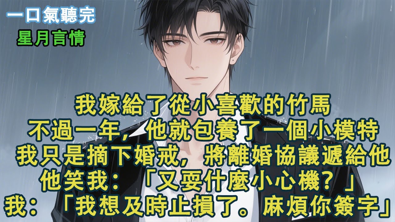 我嫁給了從小喜歡的竹馬。不過一年，他就包養了一個小模特。我只是摘下婚戒，將離婚協議遞給他。他笑我：「離婚？又耍什麼小心機？」我：「我想及時止損了。麻煩你簽字。」#小說 #有聲書 #言情 #愛情 #故事