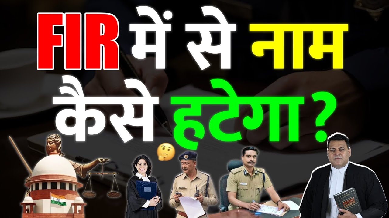 FIR से sections कैसे हटेंगे? FIR में से नाम कैसे हटवायें?