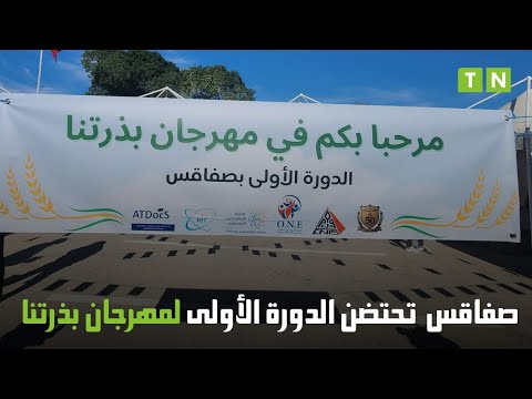 صفاقس تحتضن الدورة الأولى لمهرجان بذرتنا تحت شعار من تراث الأمس تزهر سنابل الغد