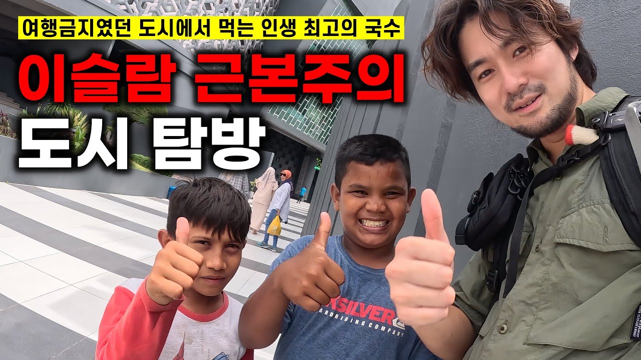 위험해서 여행금지? 이슬람도시 둘러보기 (인도네시아🇮🇩 EP3 반다아체)