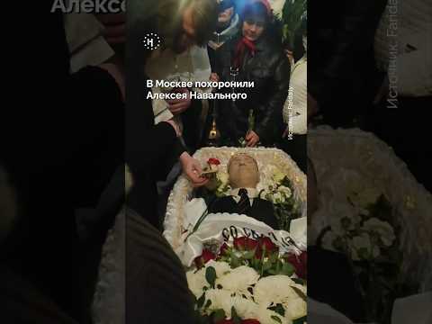 Похороны Алексея Навального
