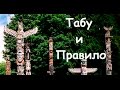 Табу и правило - как люди передают свои знания?