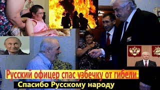 Русский офицер спас узбечку от гибели! Спасибо Русскому народу