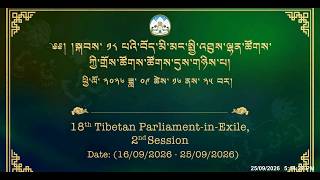 ༢༠༢༦།༩།༢༥ སྐབས་ ༡༨ པའི་སྤྱི་འཐུས་ལྷན་ཚོགས་ཀྱི་གྲོས་ཚོགས་ཚོགས་དུས་གཉིས་པ། ལས་ཉིན་ ༩།༥